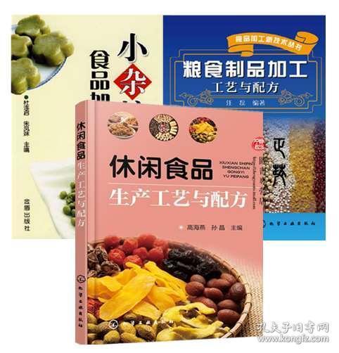 3册 小杂粮食品加工技术 粮食制品加工工艺与配方 休闲食品生产工艺与配方 食品加工技术书籍大全 小杂粮食品加工工艺产品配方操作